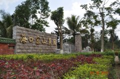 海口市富山墓园"